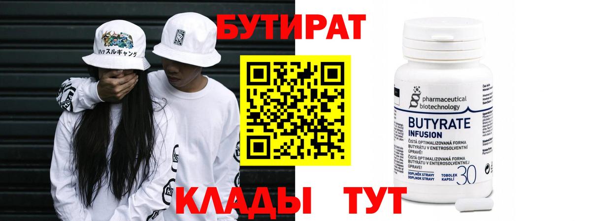 БУТИРАТ бутик  Вход с VPN  Бутират  Знаменск 